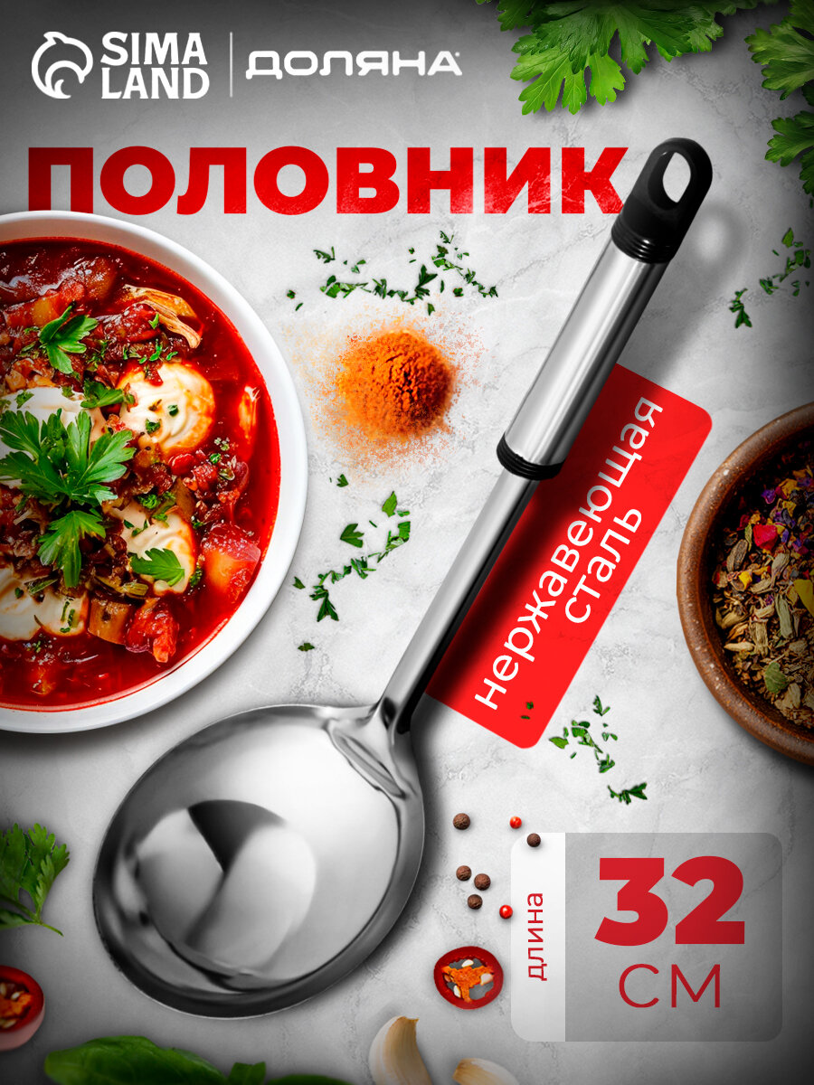 Половник из нержавеющей стали Доляна «Помощник», 140 мл, 32 см, цвет серебряный