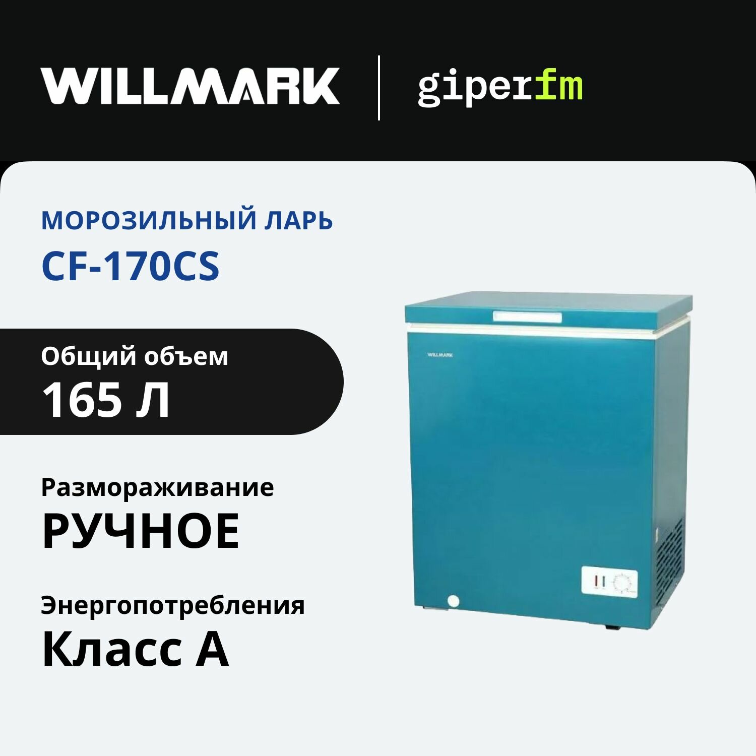 Морозильный ларь Willmark CF-170CS, класс энергоэффективности А, общий объём 165 л, 100 Вт, 1 корзина, голубой