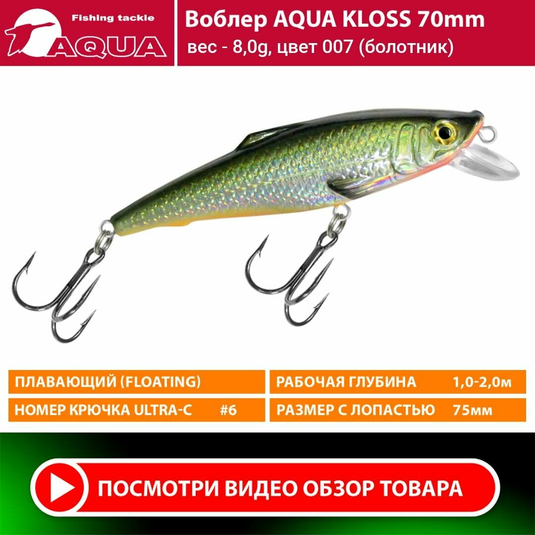 Воблер для рыбалки плавающий AQUA Kloss 70mm 8g заглубление от 1 до 2m цвет 007