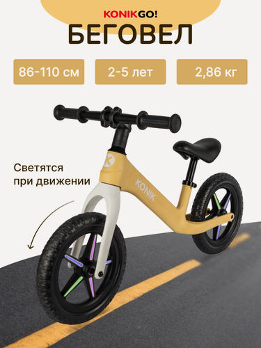 Изображение товара Беговел детский от 2 лет, KONIK! , светящиеся колеса, желтый, с регулируемым сиденьем