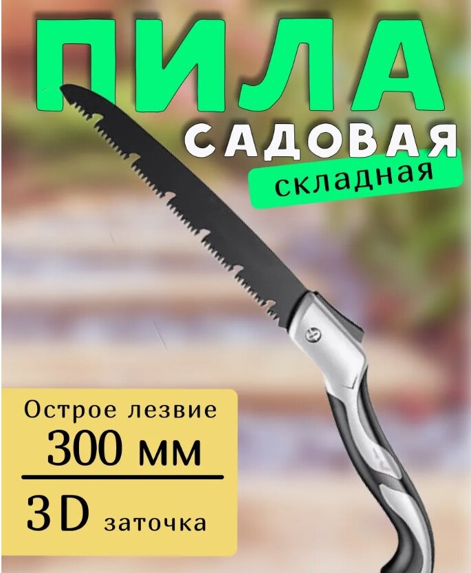 Пила туристическая складная лезвие 30 см углеродистая сталь