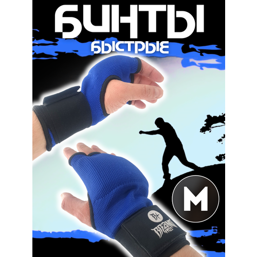 Быстрые бинты для бокса гелевые, синие, размер M
