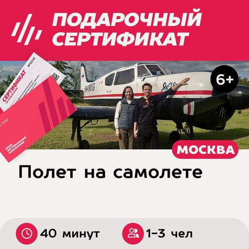 Изображение товара Подарочный сертификат Полет на Як-18Т для 1-3 человек, 40 минут (аэродром Можайский)