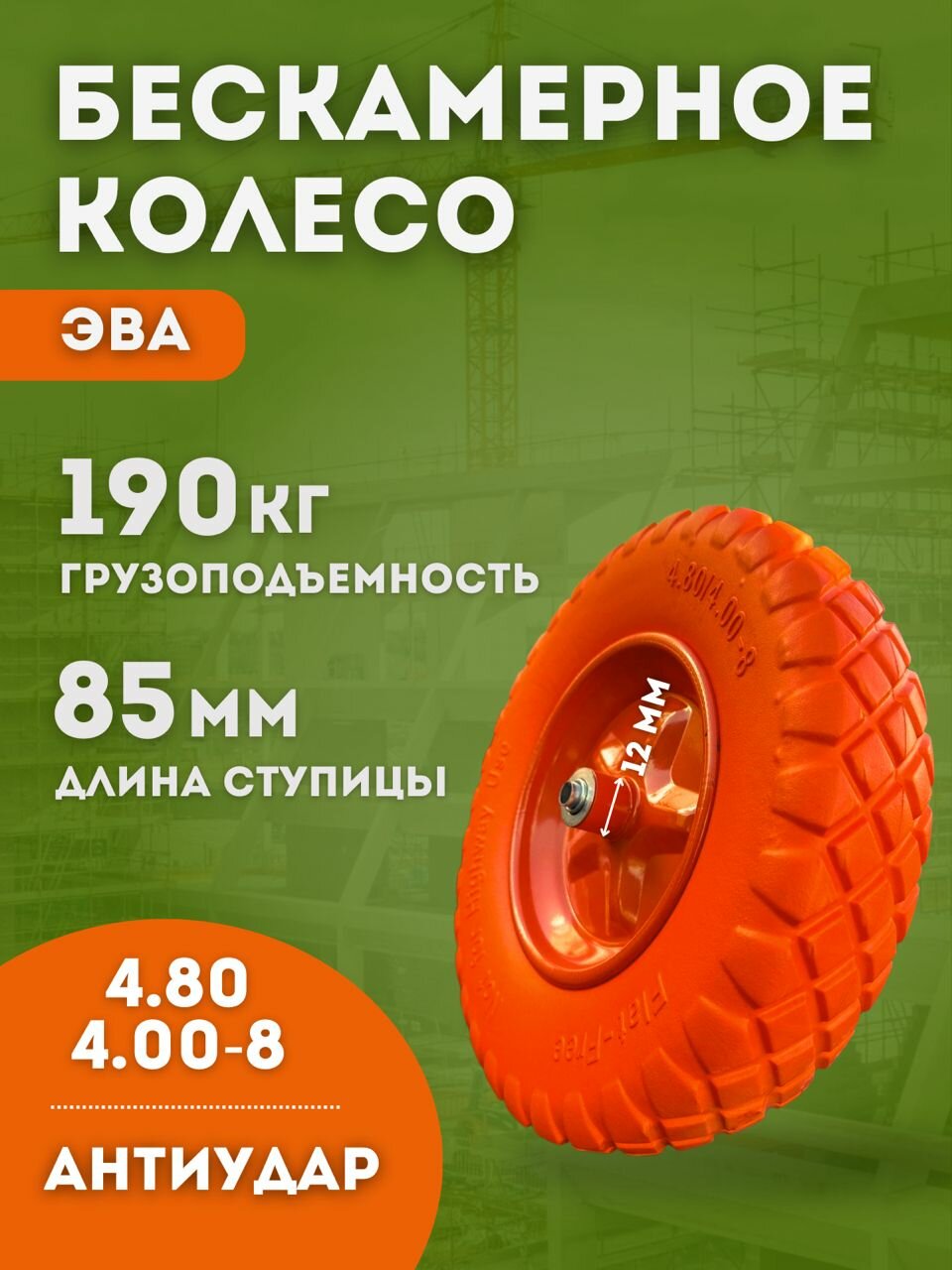 Колесо для тачки садовой бескамерное 4.80/4.00-8 подшипник 12 мм на одноколесную тачку