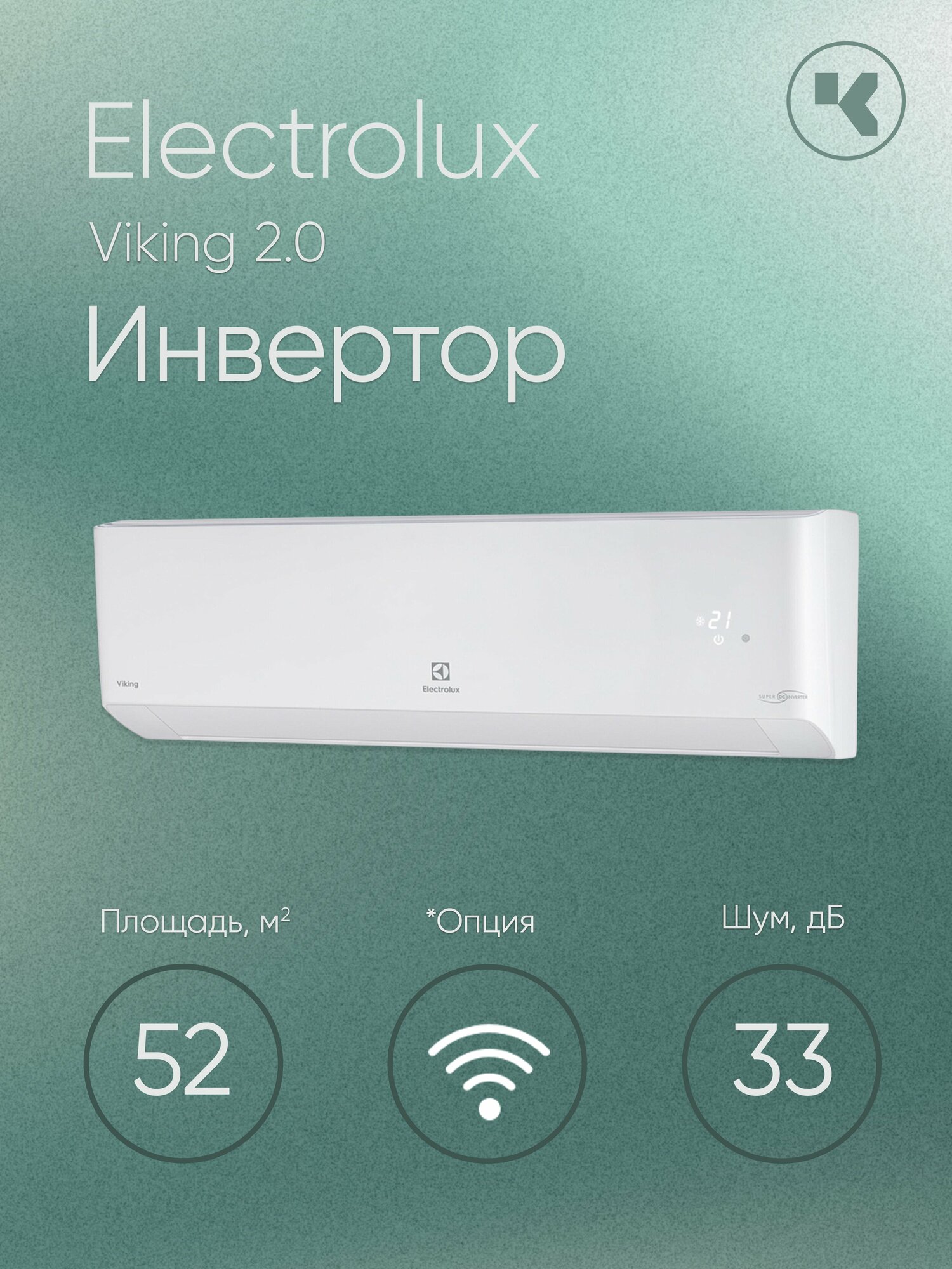 Кондиционер настенный инверторный Electrolux Viking 2.0 EACS/I-18HVI/N8_21Y