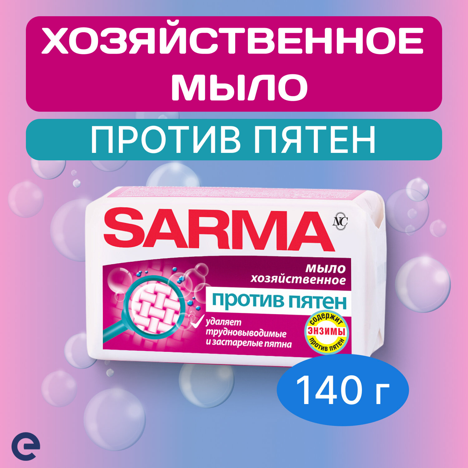 SARMA Хозяйственное мыло кусковое против пятен для белых и цветных тканей, 140 г