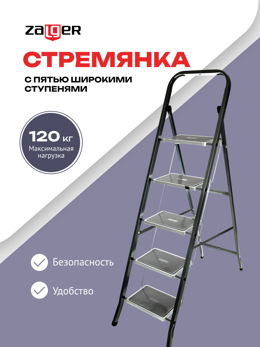 Стремянка Black, 5 широких ступеней, с ковриком, сталь, Zalger