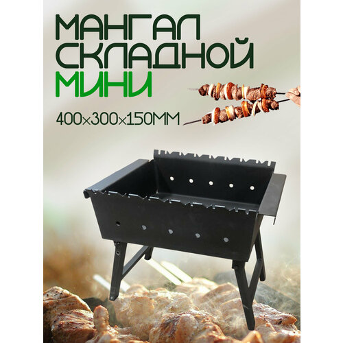 МИНИ Мангал складной 400*300*150мм, сталь 3мм, на 7 шампуров черный
