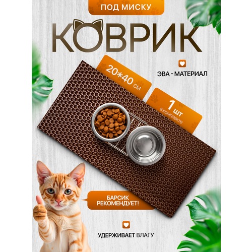 Коврик под миску для кошек и собак 20х40 см, коричневый
