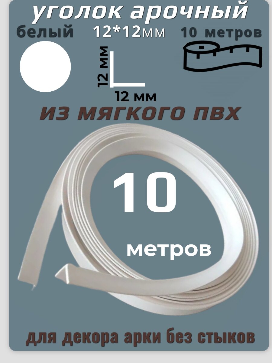 Уголок арочный из мягкого ПВХ белый 12*12 10 метров в рулоне.