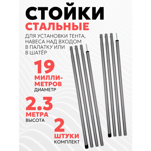 Tramp Комплект стальных стоек для палатки, шатра или тента (19х2300 мм, 2 шт.)