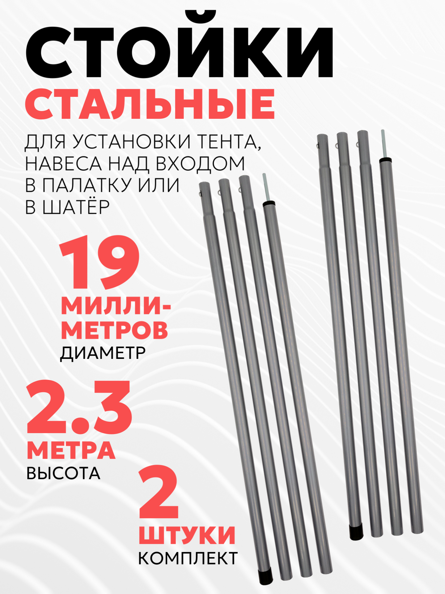 Комплект стальных стоек для палатки шатра или тента (диаметр 19 мм длина 230 см 2 шт.)