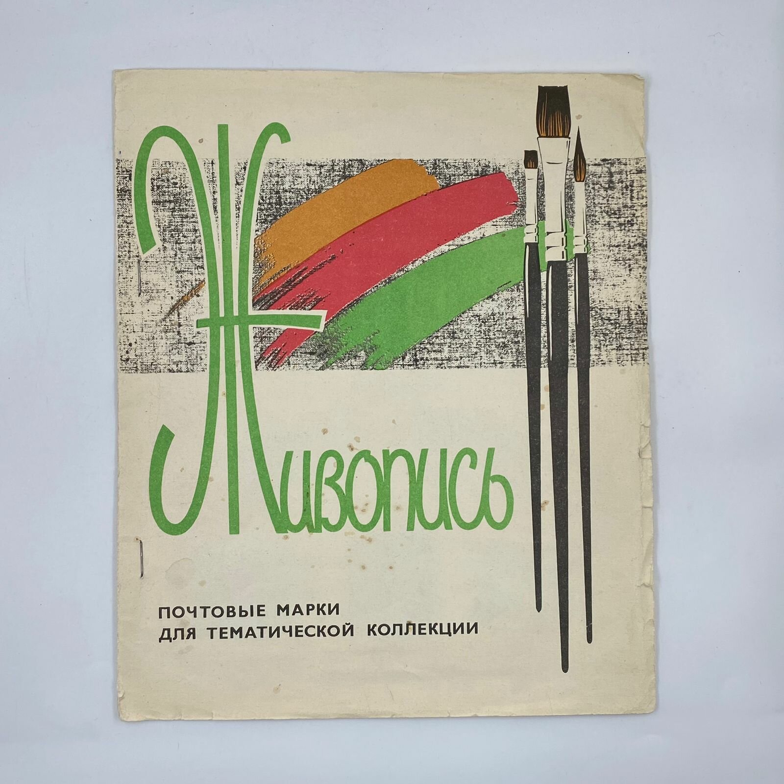 Книга - Почтовые марки для тематической коллекции "Живопись" Ряховский Ю, Союзпечать 1975г
