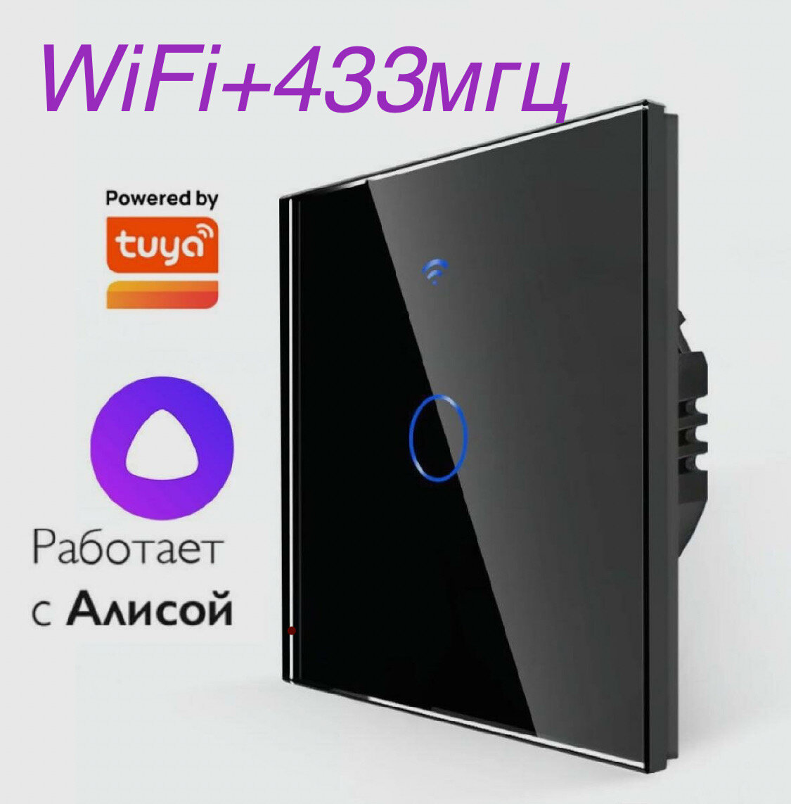 Умный сенсорный выключатель одна клавиша влагостойкий WiFi + 433МГц выключатель с Алисой и Tuya. Черный / Без нуля и с нулем