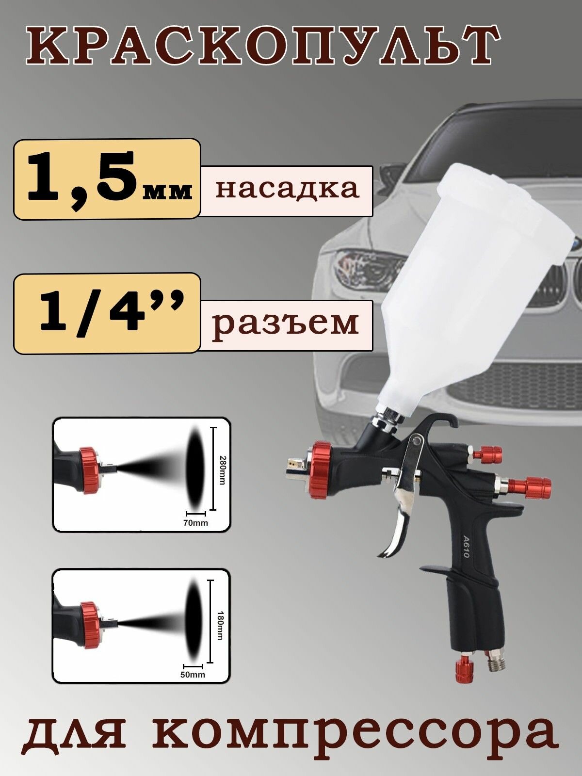 Пистолет-распылитель верхний бачок 0.6 л, сопло 1.5 мм LVLP A610