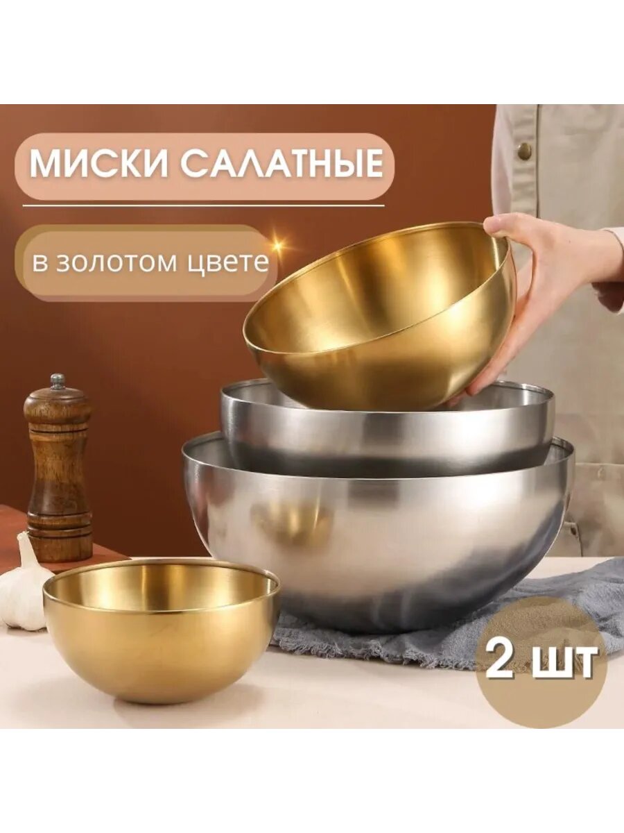 Набор мисок из нержавейки для кухни, "MY SWEETY HOME", 2 шт, золотой цвет