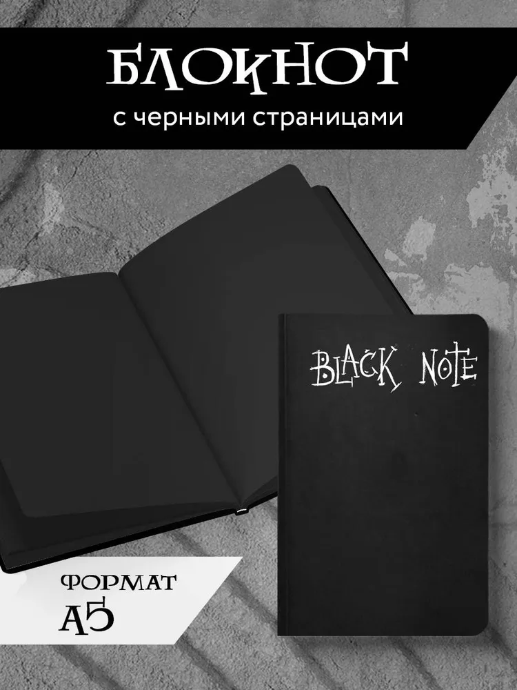 Black Note. Креативный блокнот с черными страницами (мягкая обложка, 64 л.)