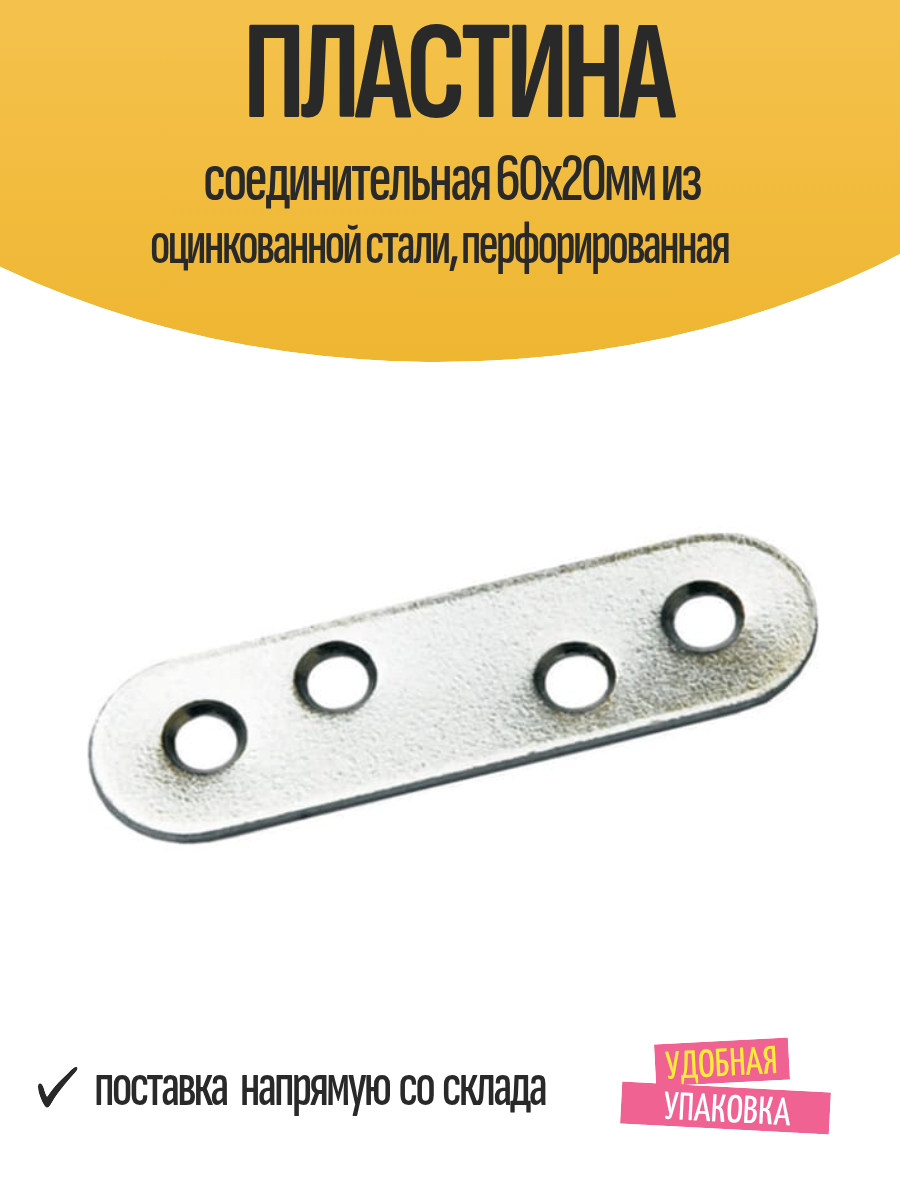 Пластина соединительная 60х20мм из оцинкованной стали перфорированная