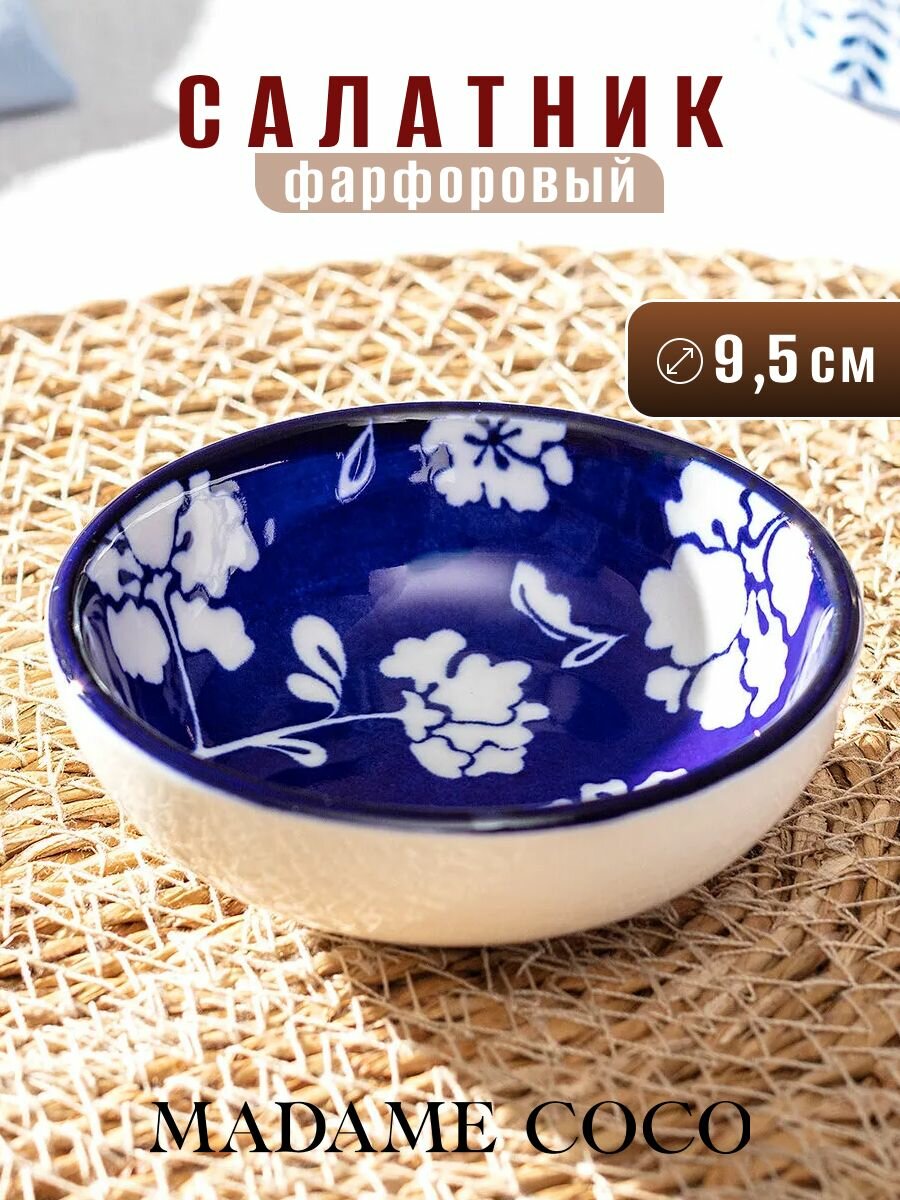 Салатник фарфоровый, 9.5х2 см, MADAME COCO, синий