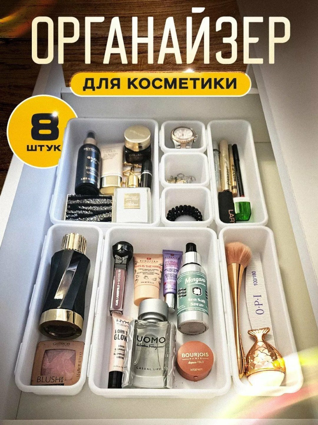 Органайзер в ящик стола, для косметики, канцелярии, украшений, мелочей, столовых приборов