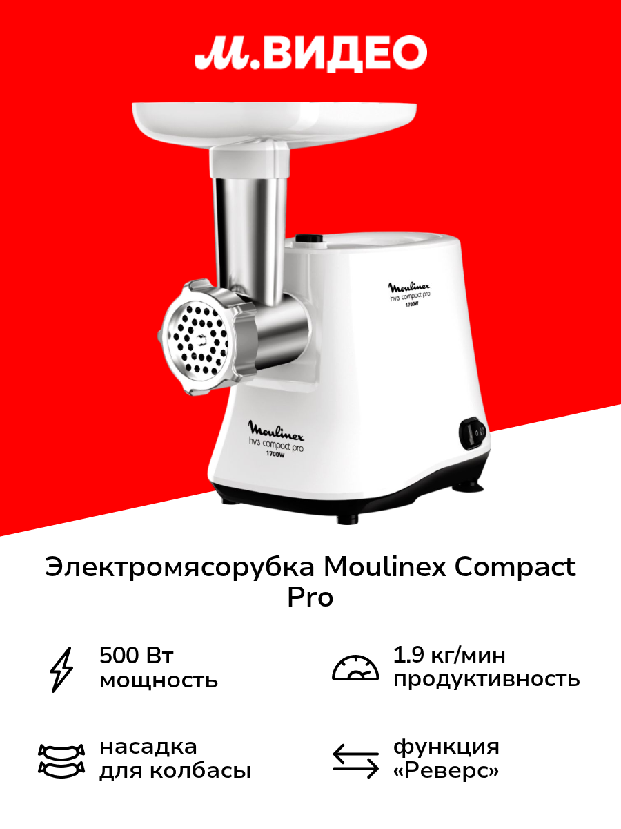 Электромясорубка Moulinex Compact PRO 3 в 1 ME301132