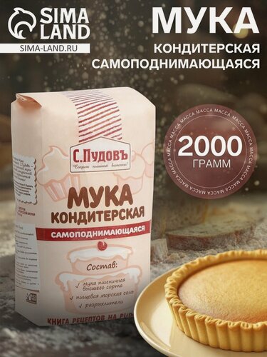 Изображение товара Мука кондитерская С. Пудовъ, самоподнимающаяся, высший сорт, 2кг