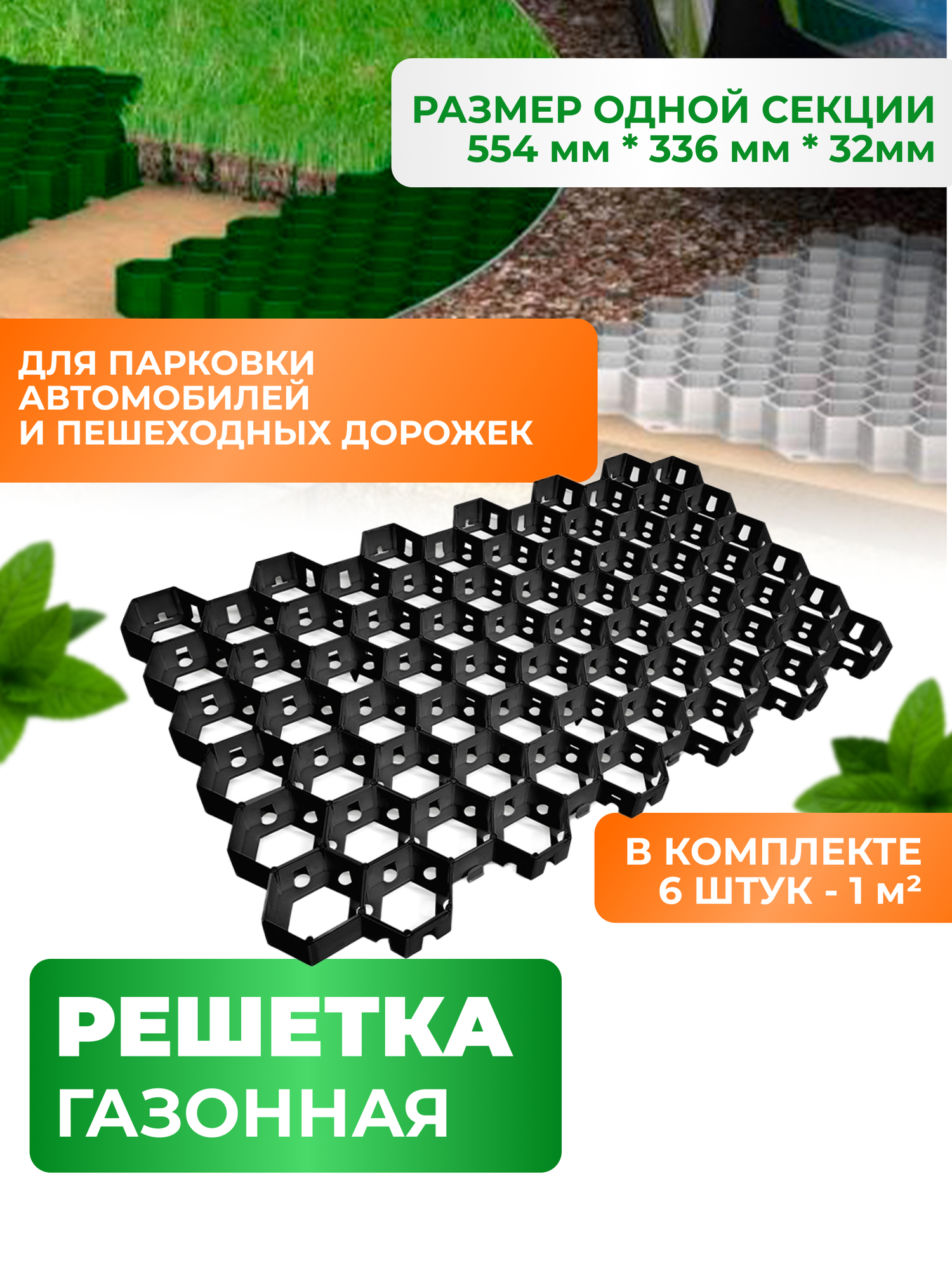 Газонная решетка для садовых дорожек и парковки комплект 6 штук цвет чёрный