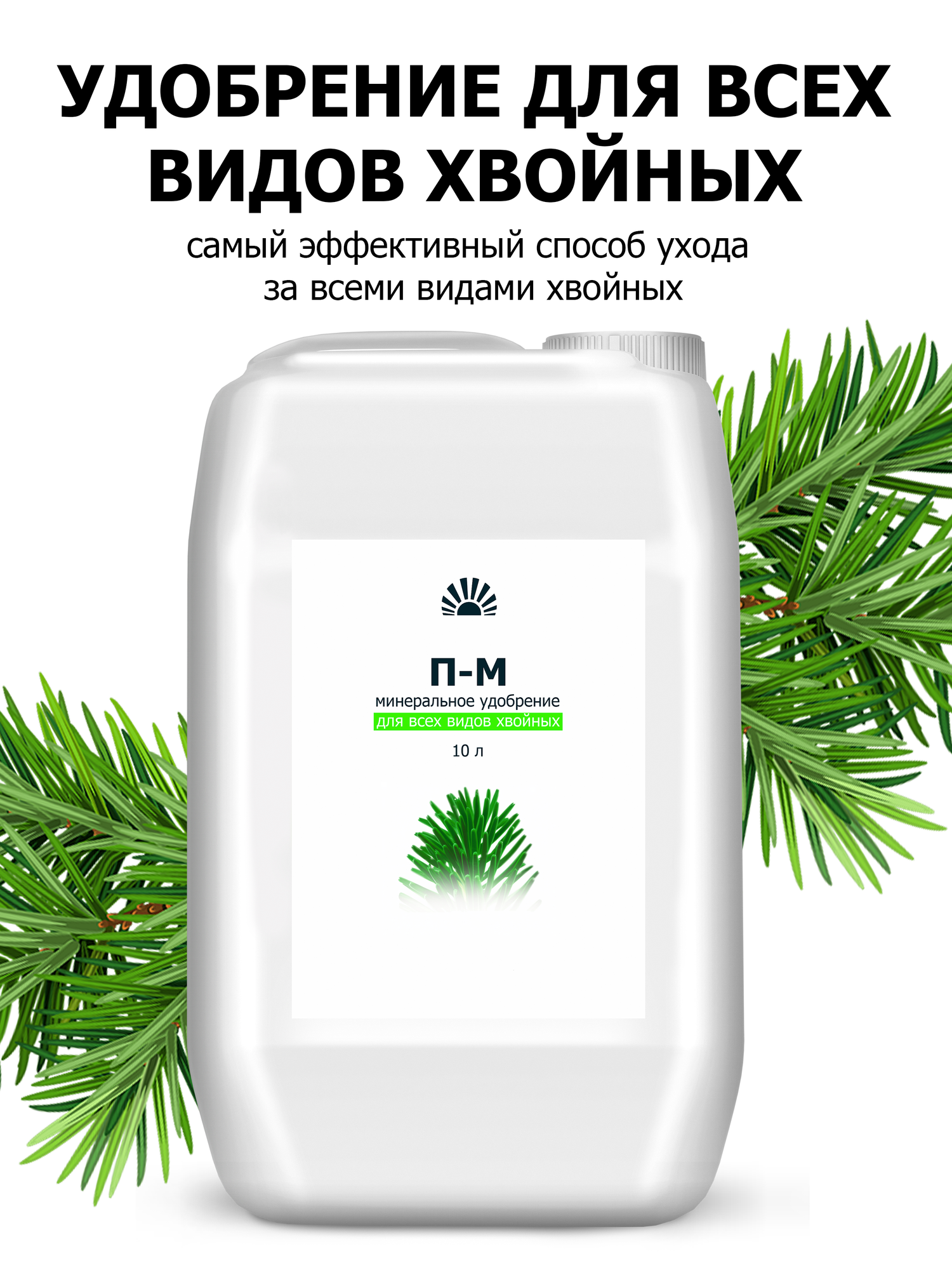 Удобрение от ПК Пуршат М  П М  концентрат для всех видов хвойных  10 л