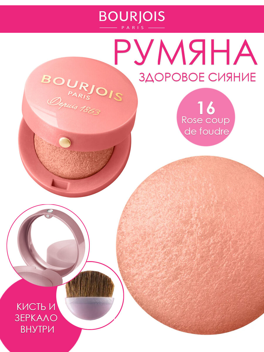 Румяна Bourjois Blushe тон 16 Rose Coup De Foudre, розовый элегант