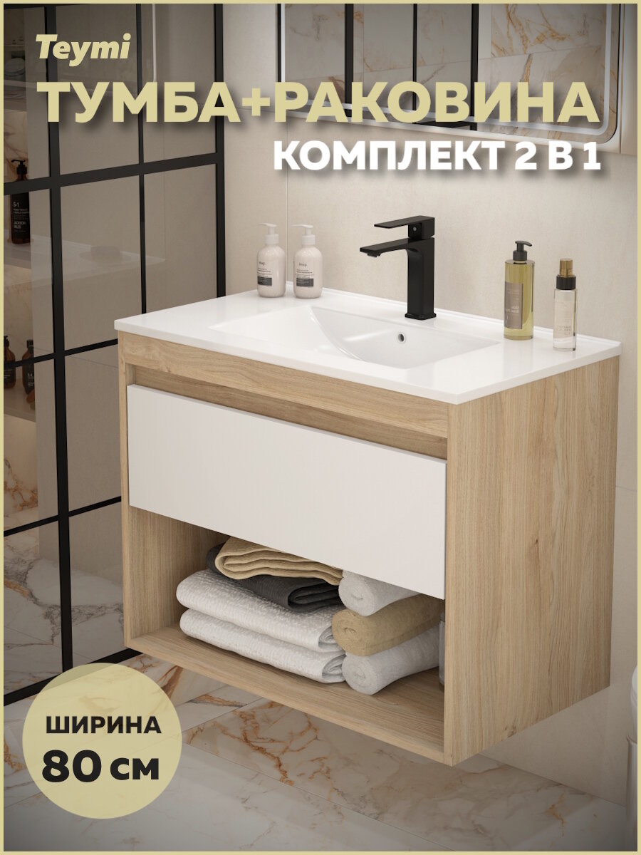 Тумба подвесная с раковиной для ванной 80 см Teymi Vitra корпус дуб фасад белый раковина Ritta 80 F15927