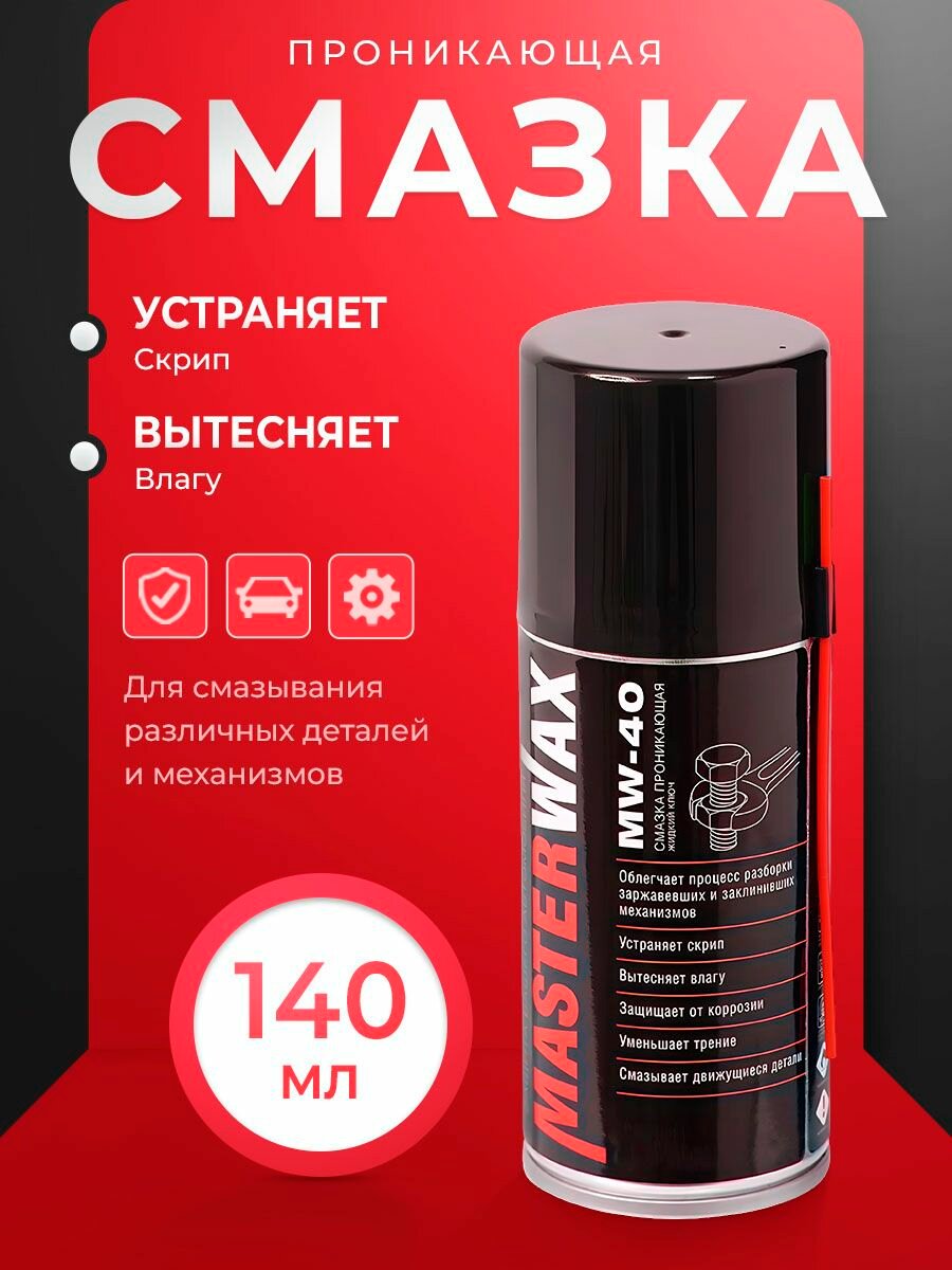 Смазка проникающая MasterWax Жидкий ключ MW-40 аэрозоль 140 мл трубочка 100 мм