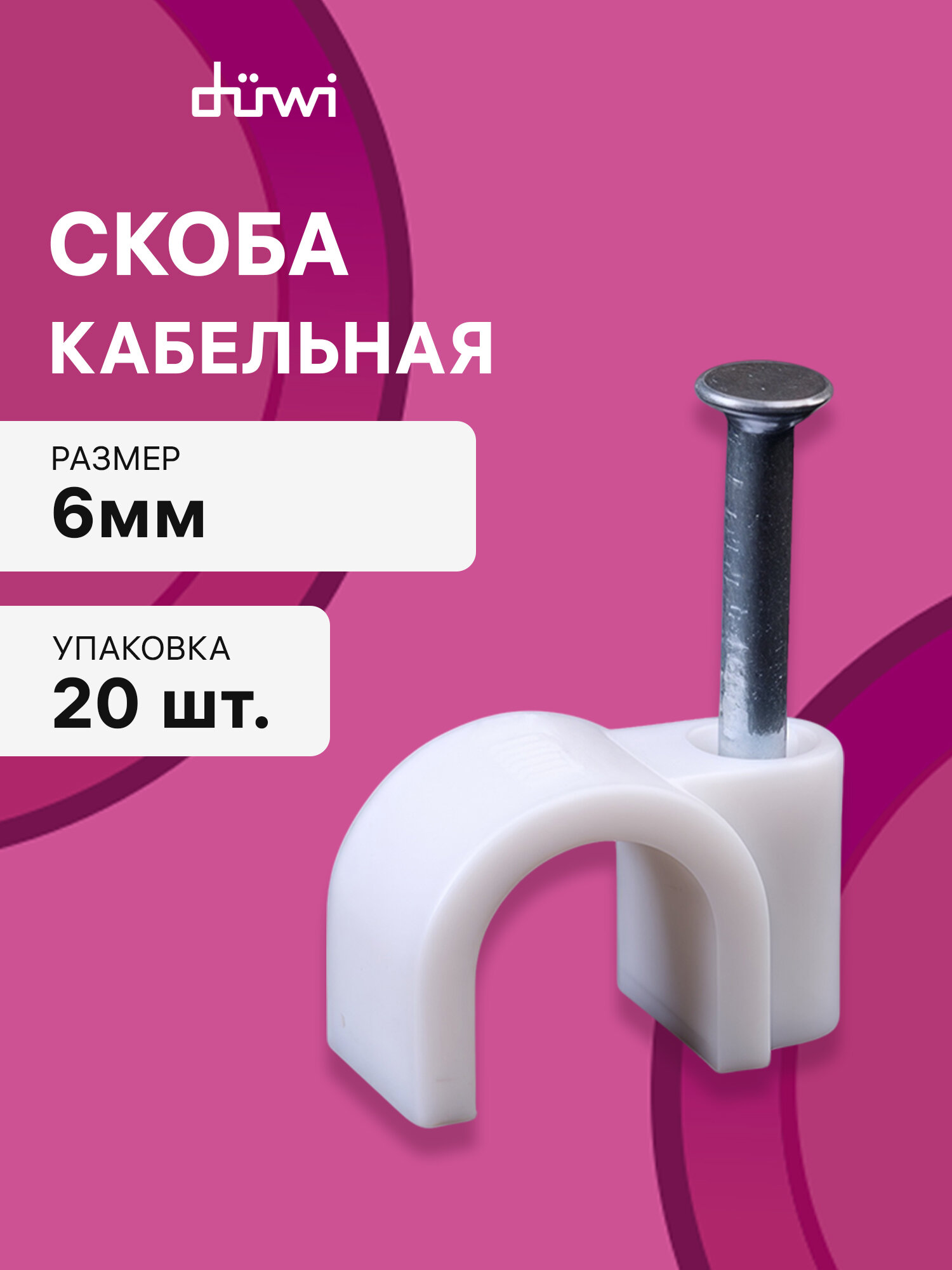 Скоба кабельная круглая 6 мм белая упаковка 20 шт 30304 6 duwi