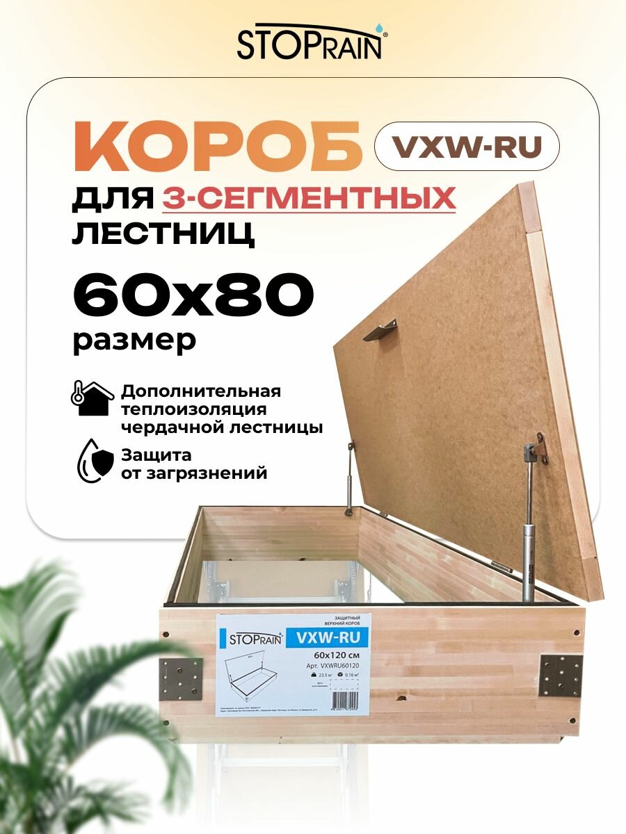 Защитный верхний утепляющий короб VXW-RU 60*80 для 3-х сегментных чердачных лестниц