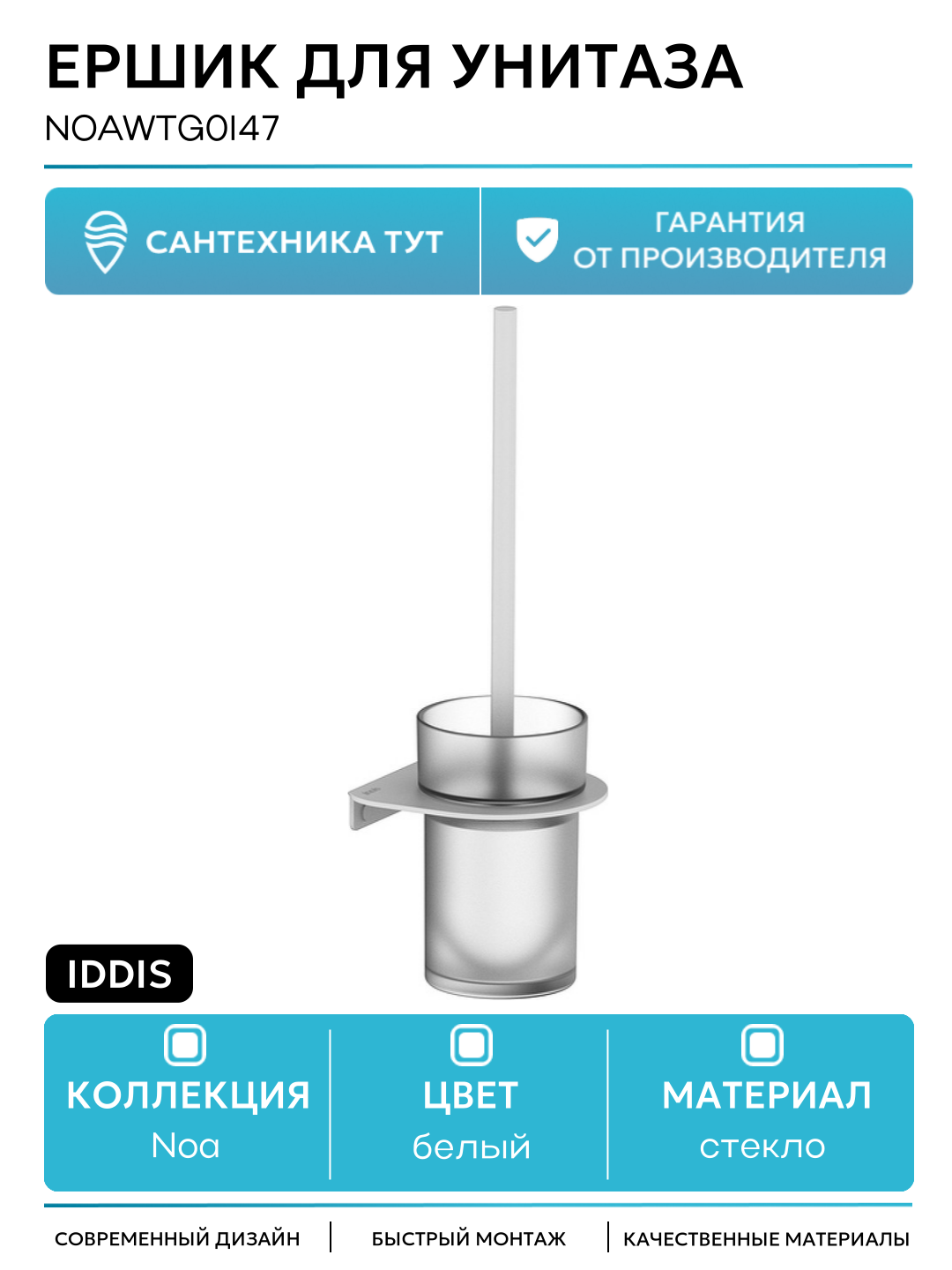 Ершик для унитаза Iddis NOAWTG0i47 Белый матовый стекло на стену