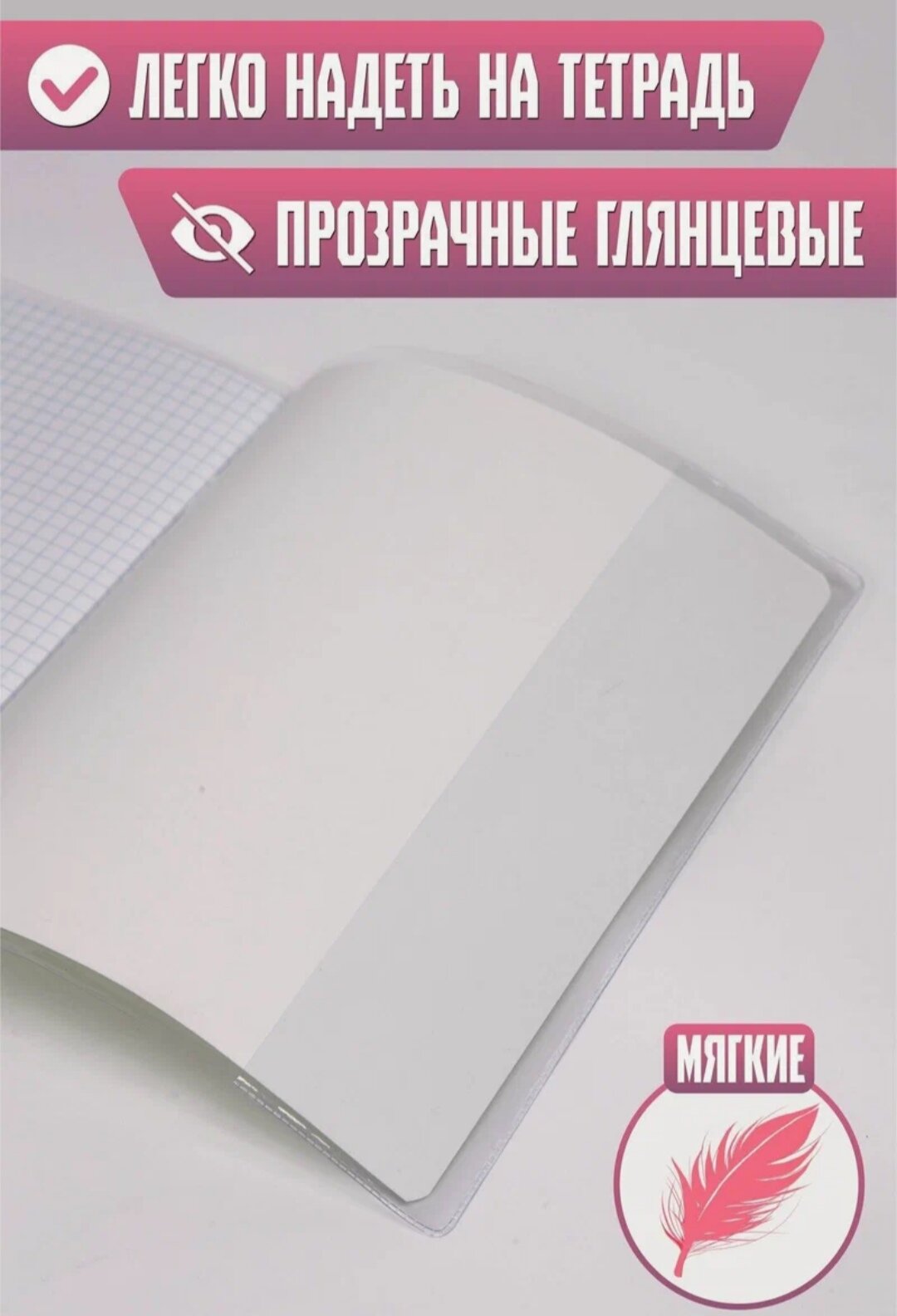 Обложка для тетрадей и мягких дневников, ПП, 210*350мм, плотность 110мкм, прозрачная, матовая, , усиленные сварные швы, Брупак, 20 +1 штук в упаковке — фото 1
