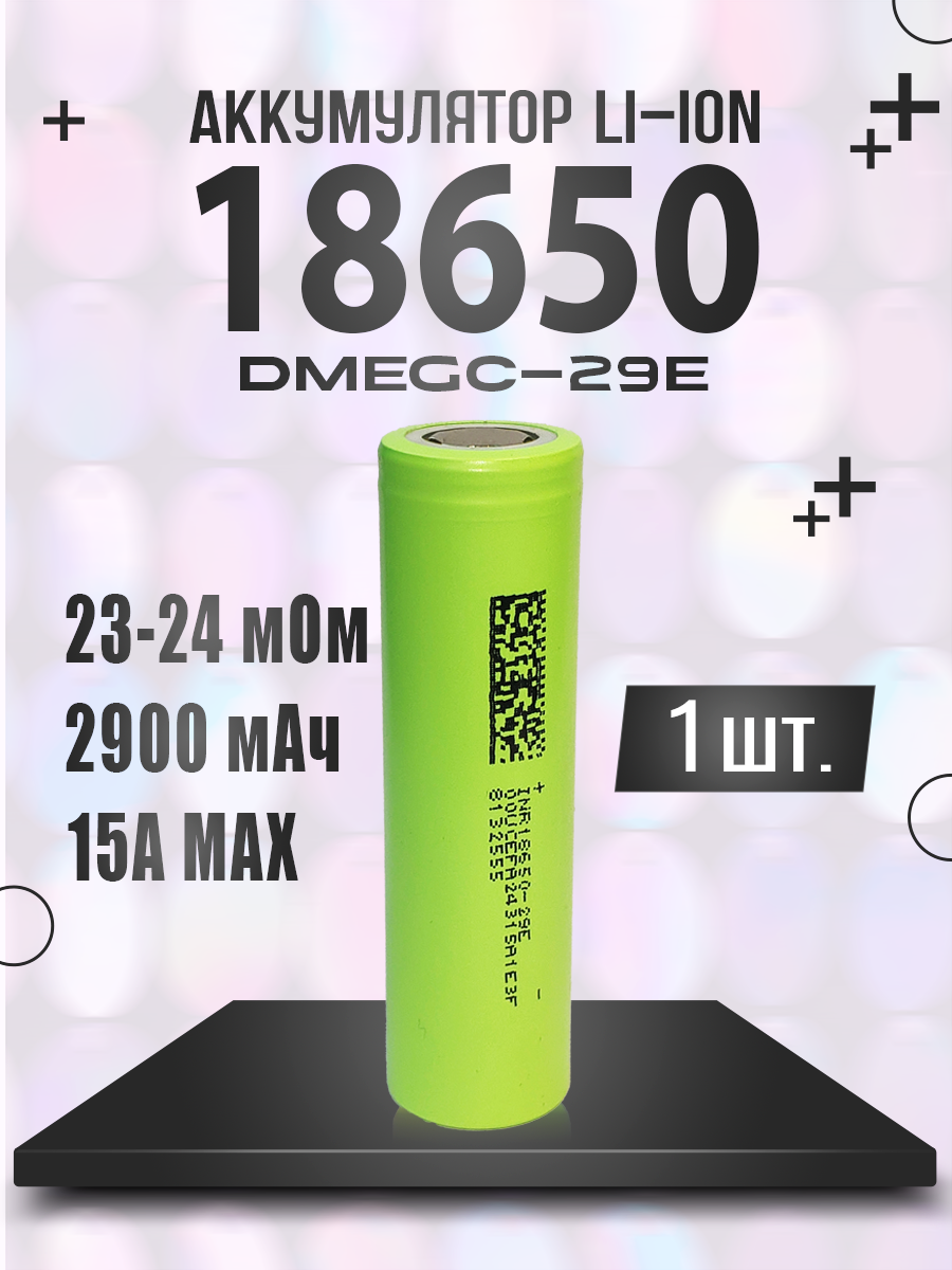 Аккумулятор 18650 Li-ion DMEGC-29E 2900мАч 1 шт.