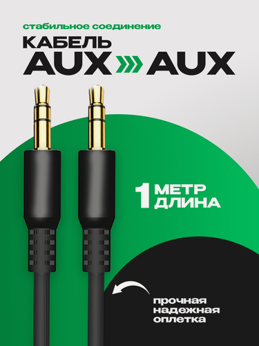 Изображение товара Акустический кабель AUX, разъем minijack 3,5 mm двусторонний, 1м, прямой штекер, провод в машину для аудиосистем, черный