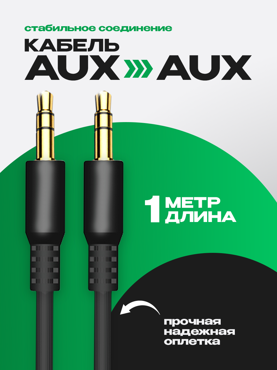 Акустический кабель AUX разъем minijack 35 mm двусторонний 1м прямой штекер провод в машину для аудиосистем черный