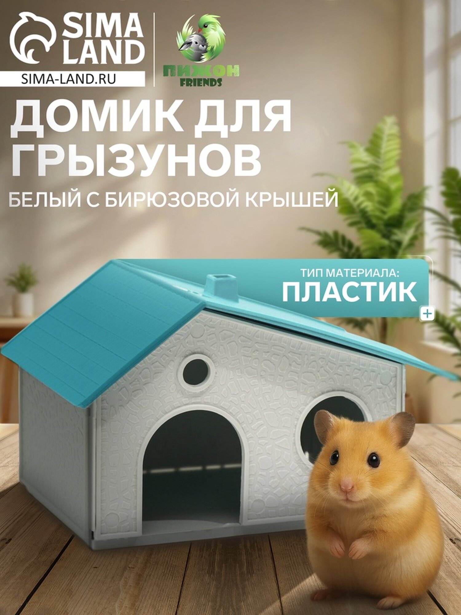 Домик для грызунов сборный "Нора" 9 х 13 х 10 белый с бирюзовой крышей