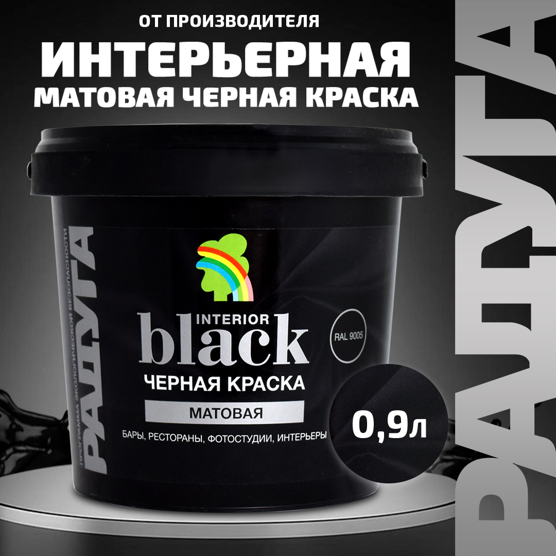 Краска для стен и потолков интерьерная моющаяся черная 0,9 л Радуга Black