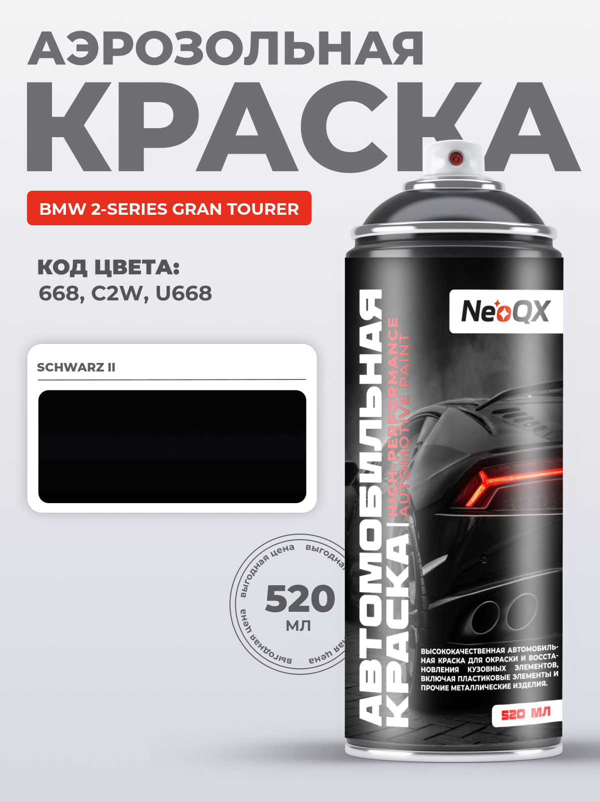 Краска для BMW 2-SERIES GRAN TOURER, код 668, C2W, U668 (SCHWARZ II), автоэмаль NeoQX в аэрозольном баллончике 520 мл