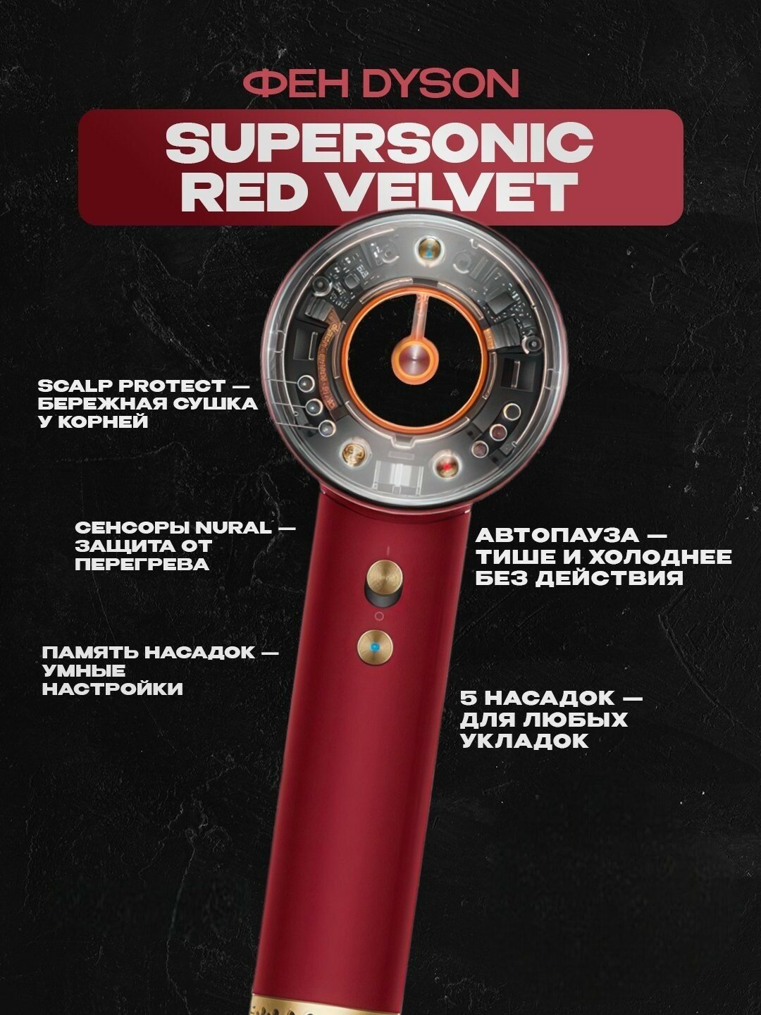 Фен Dyson HD16 Supersonic Neural Red Velvet/Gold — интеллект, роскошь и забота о ваших волосах