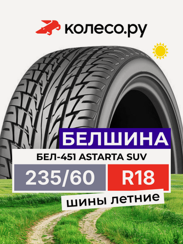 Изображение товара Шины летние Белшина Бел-451 Astarta SUV 235/60 R18 103V нешипованная летняя резина