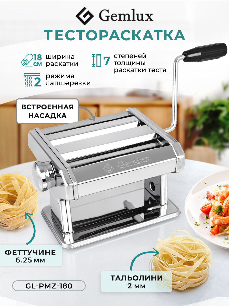 Тестораскатка Gemlux GL-PMZ-180, ручная, регулировка толщины, 7 ступеней, нержавеющая сталь