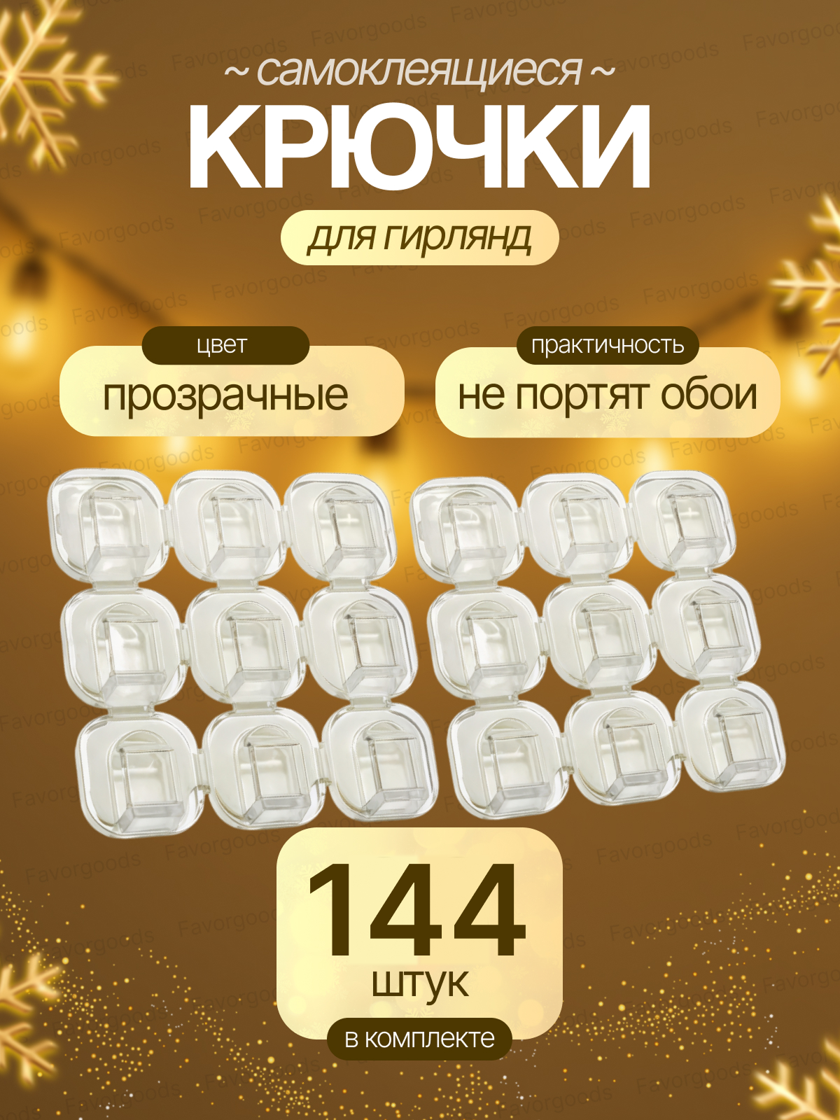 Крючки для гирлянд и проводов прозрачные набор 144 шт самоклеящиеся крепления  клипсы декоративные