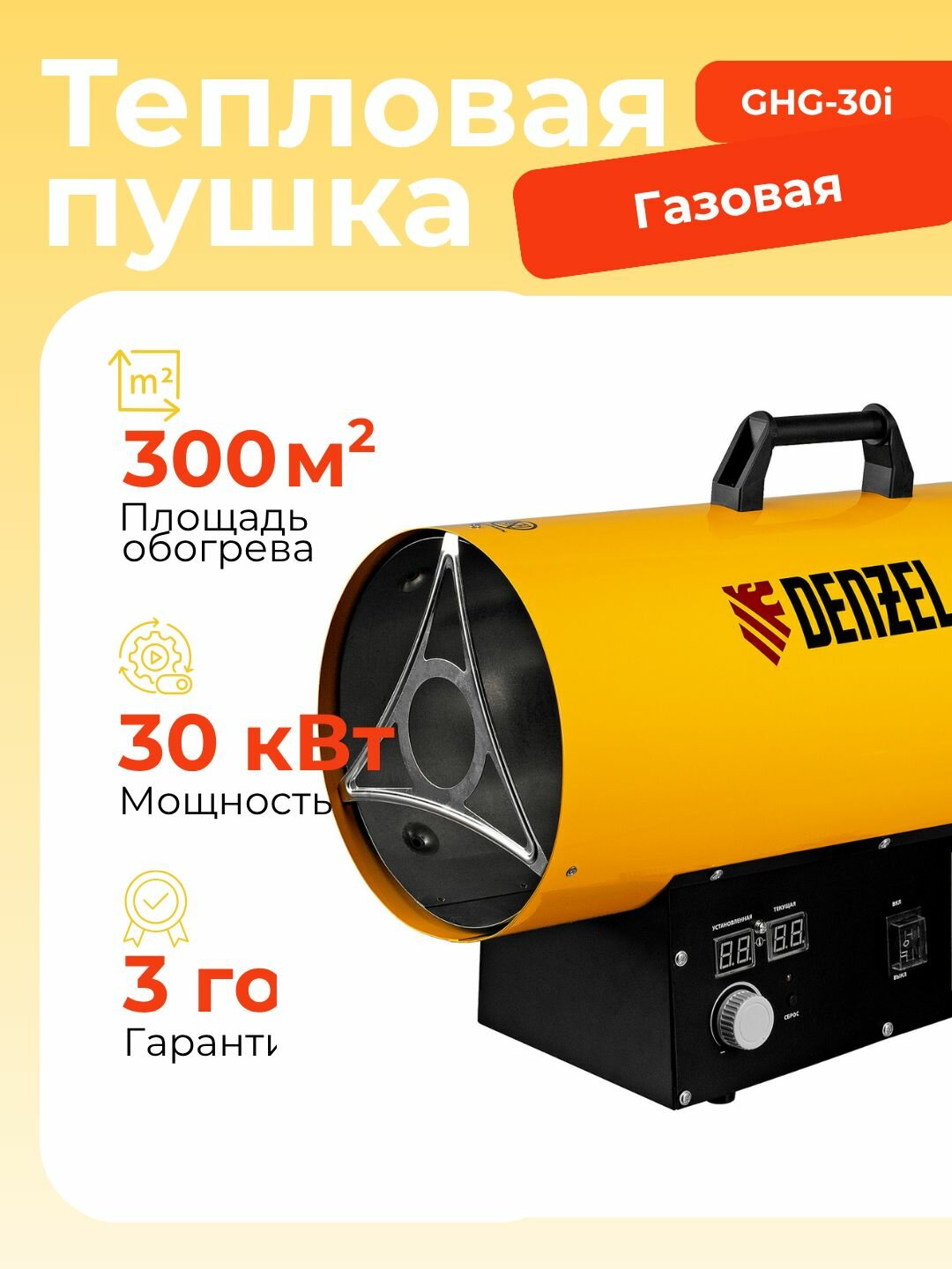 Газовая тепловая пушка GHG-30i 30 кВт цифровой термостат пропан-бутан Denzel