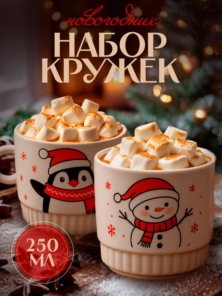 Подарочный набор кружек из керамики "С Новым годом!" 250 мл 2 шт.