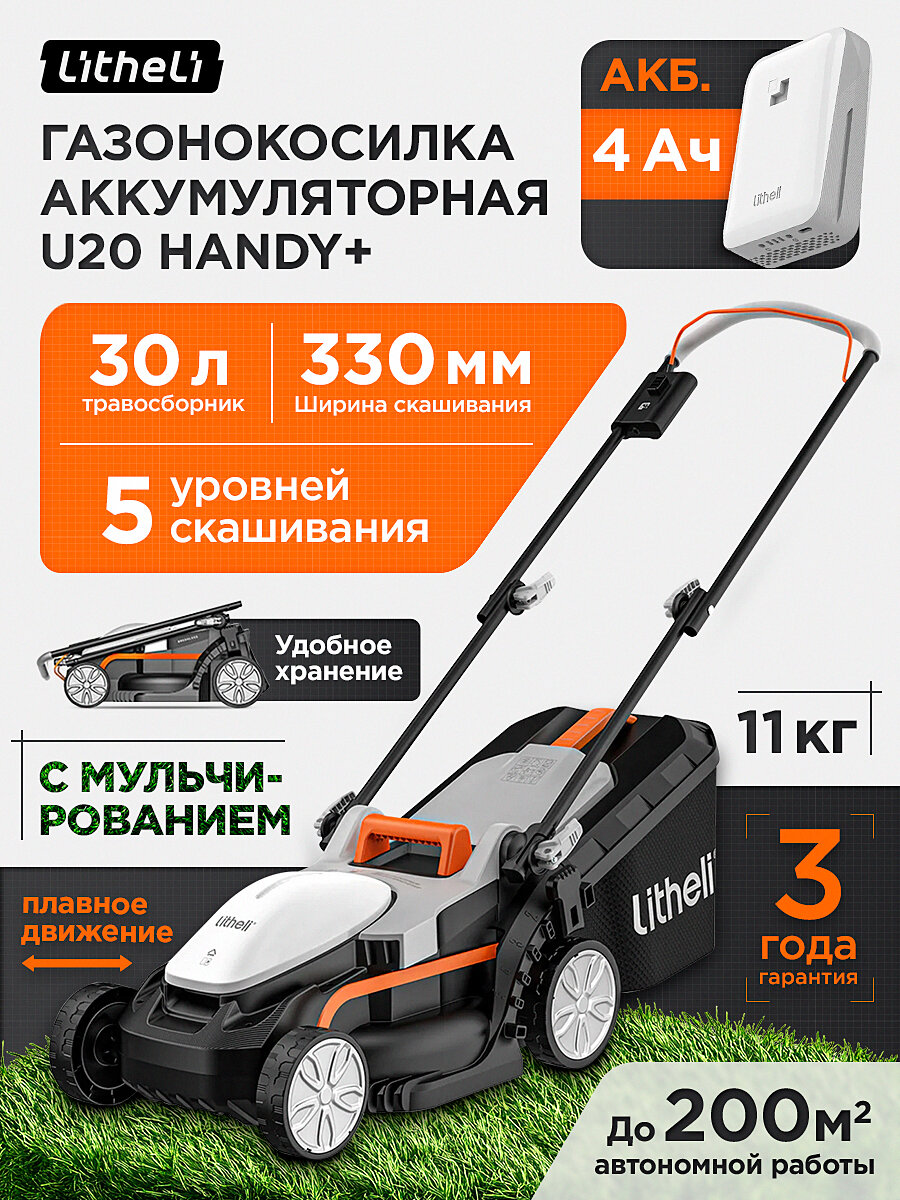 Газонокосилка аккумуляторная Litheli U20 Handy+ U20LM00-0U110 на колесах с травосборником 30 л с аккумулятором 4.0 Ач