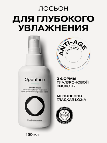 Изображение товара Лосьон для глубокого увлажнения с тремя формами гиалуроновой кислоты Openface Soft Skills
