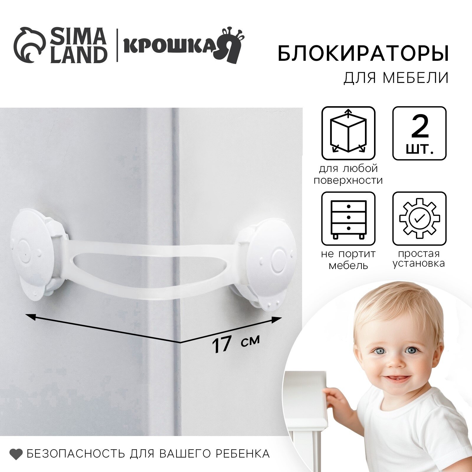 Блокиратор для дверей и ящиков Крошка Я универсальные 17 см 2 шт белый/прозрачный